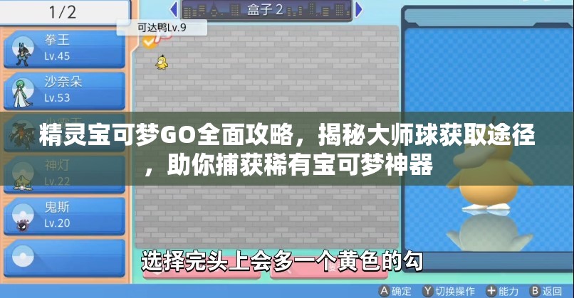 精靈寶可夢GO全面攻略，揭秘大師球獲取途徑，助你捕獲稀有寶可夢神器