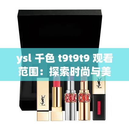 ysl 千色 t9t9t9 觀看范圍：探索時尚與美妝的魅力