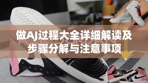 做AJ過程大全詳細(xì)解讀及步驟分解與注意事項