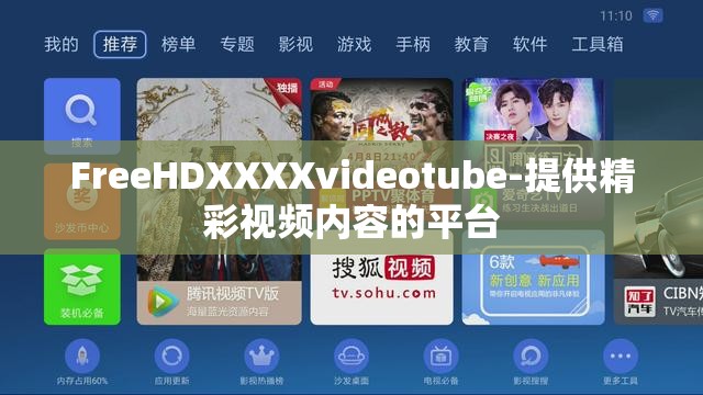 FreeHDXXXXvideotube-提供精彩視頻內(nèi)容的平臺