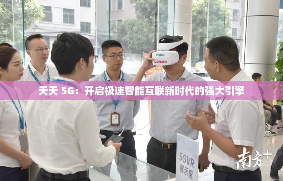 天天 5G：開(kāi)啟極速智能互聯(lián)新時(shí)代的強(qiáng)大引擎