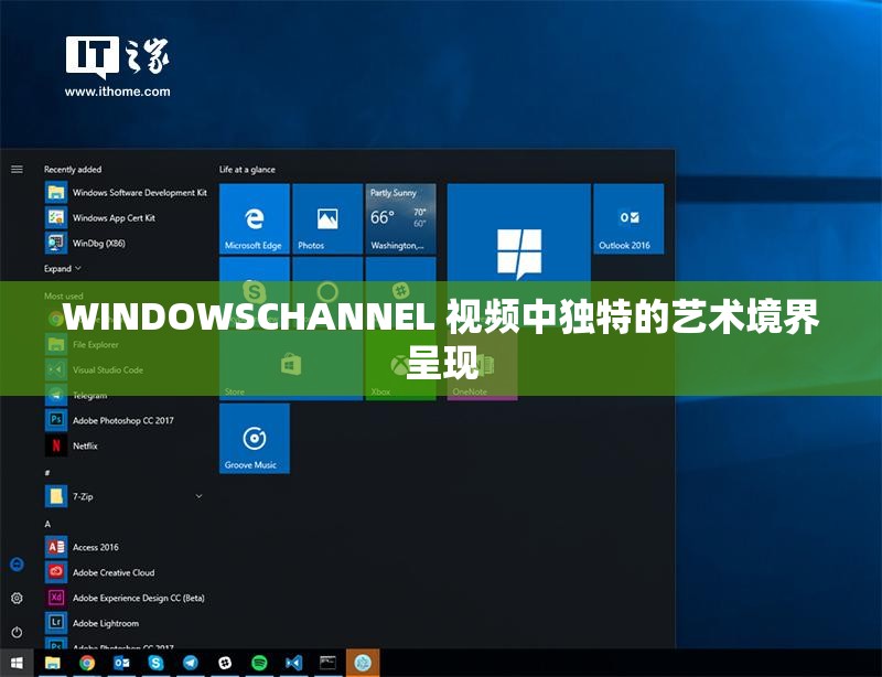 WINDOWSCHANNEL 視頻中獨特的藝術(shù)境界呈現(xiàn)