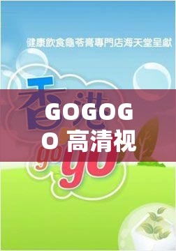 GOGOGO 高清視頻大全：精彩不斷，暢享無(wú)限