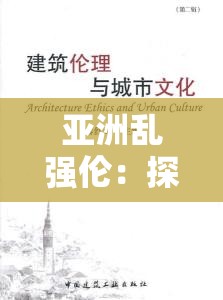 亞洲亂強(qiáng)倫：探索亞洲文化中的倫理與性觀念