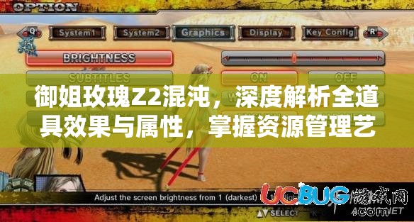 御姐玫瑰Z2混沌，深度解析全道具效果與屬性，掌握資源管理藝術(shù)