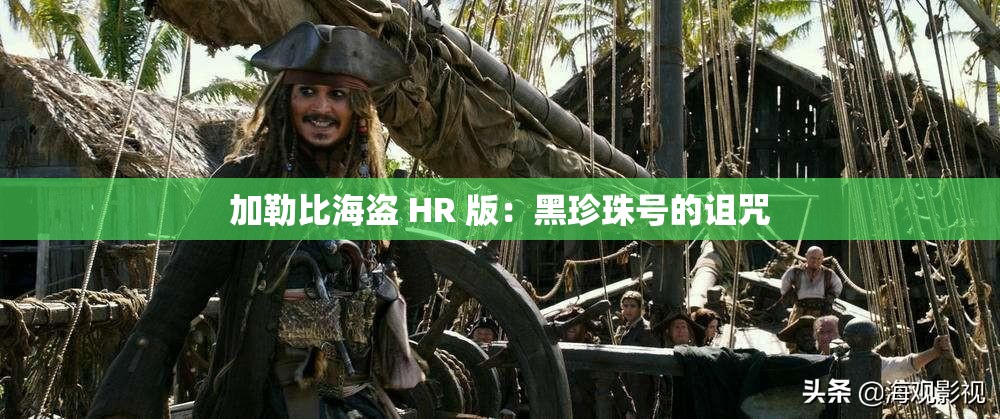 加勒比海盜 HR 版：黑珍珠號(hào)的詛咒