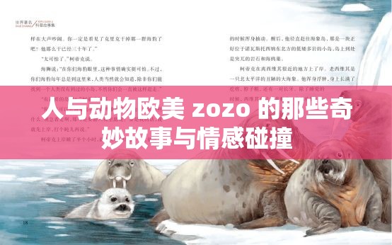 人與動(dòng)物歐美 zozo 的那些奇妙故事與情感碰撞