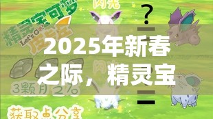 2025年新春之際，精靈寶可夢(mèng)GO大針?lè)洹痉渲跽鸷车菆?chǎng)