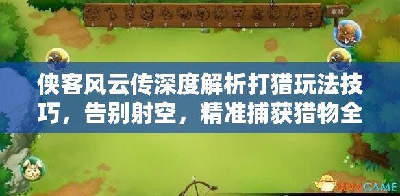 俠客風(fēng)云傳深度解析打獵玩法技巧，告別射空，精準(zhǔn)捕獲獵物全攻略