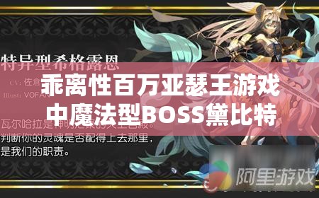 乖離性百萬亞瑟王游戲中魔法型BOSS黛比特拉高效打法深度解析