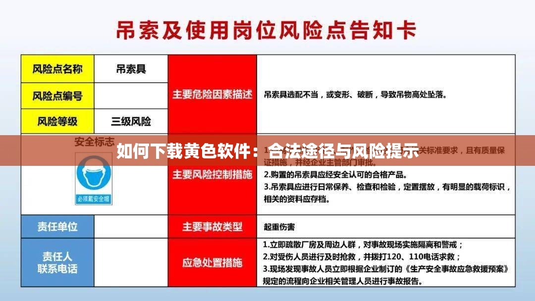 如何下載黃色軟件：合法途徑與風險提示