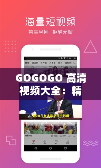 GOGOGO 高清視頻大全：精彩不斷，暢享無限