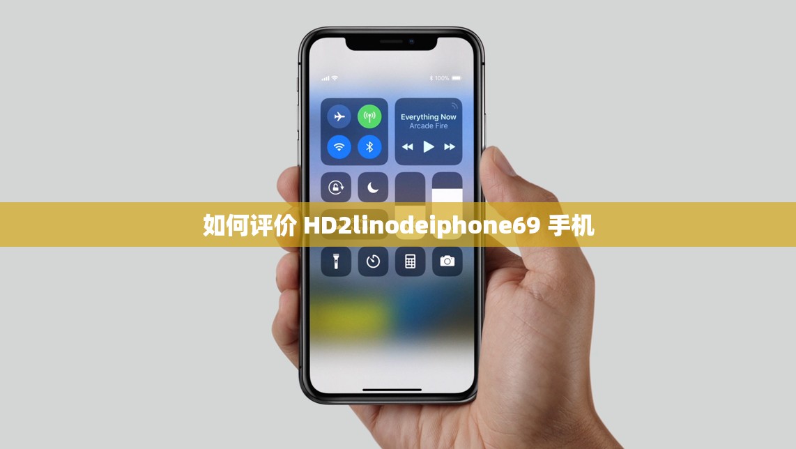 如何評價 HD2linodeiphone69 手機