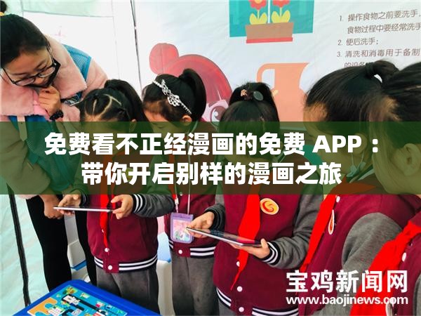 免費看不正經(jīng)漫畫的免費 APP ：帶你開啟別樣的漫畫之旅