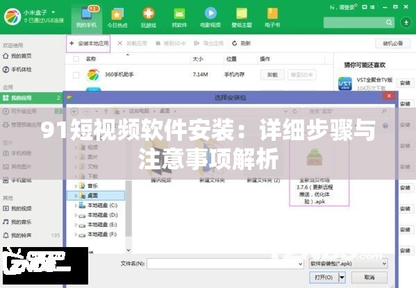 91短視頻軟件安裝：詳細(xì)步驟與注意事項(xiàng)解析