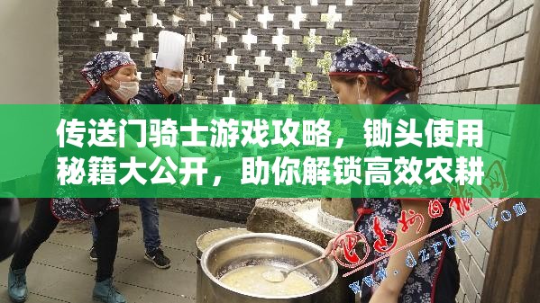 傳送門騎士游戲攻略，鋤頭使用秘籍大公開，助你解鎖高效農(nóng)耕全新技巧與姿勢