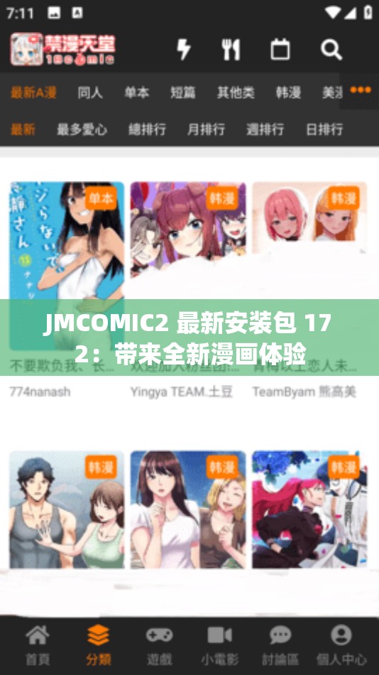 JMCOMIC2 最新安裝包 172：帶來(lái)全新漫畫(huà)體驗(yàn)