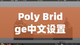 Poly Bridge中文設(shè)置詳盡指南，橋梁建造師必備的全面貼心教程