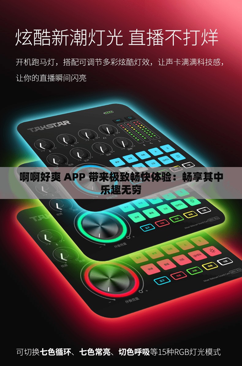 啊啊好爽 APP 帶來極致暢快體驗：暢享其中樂趣無窮