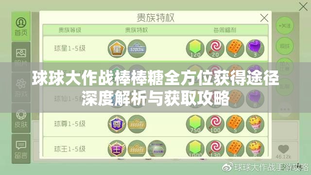 球球大作戰(zhàn)棒棒糖全方位獲得途徑深度解析與獲取攻略