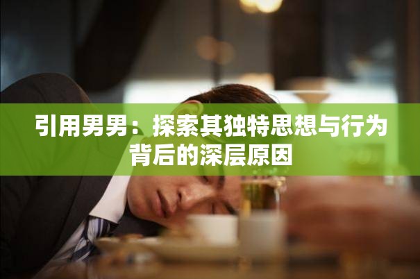 引用男男：探索其獨特思想與行為背后的深層原因