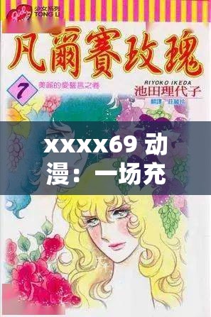 xxxx69 動漫：一場充滿幻想與冒險的奇妙之旅