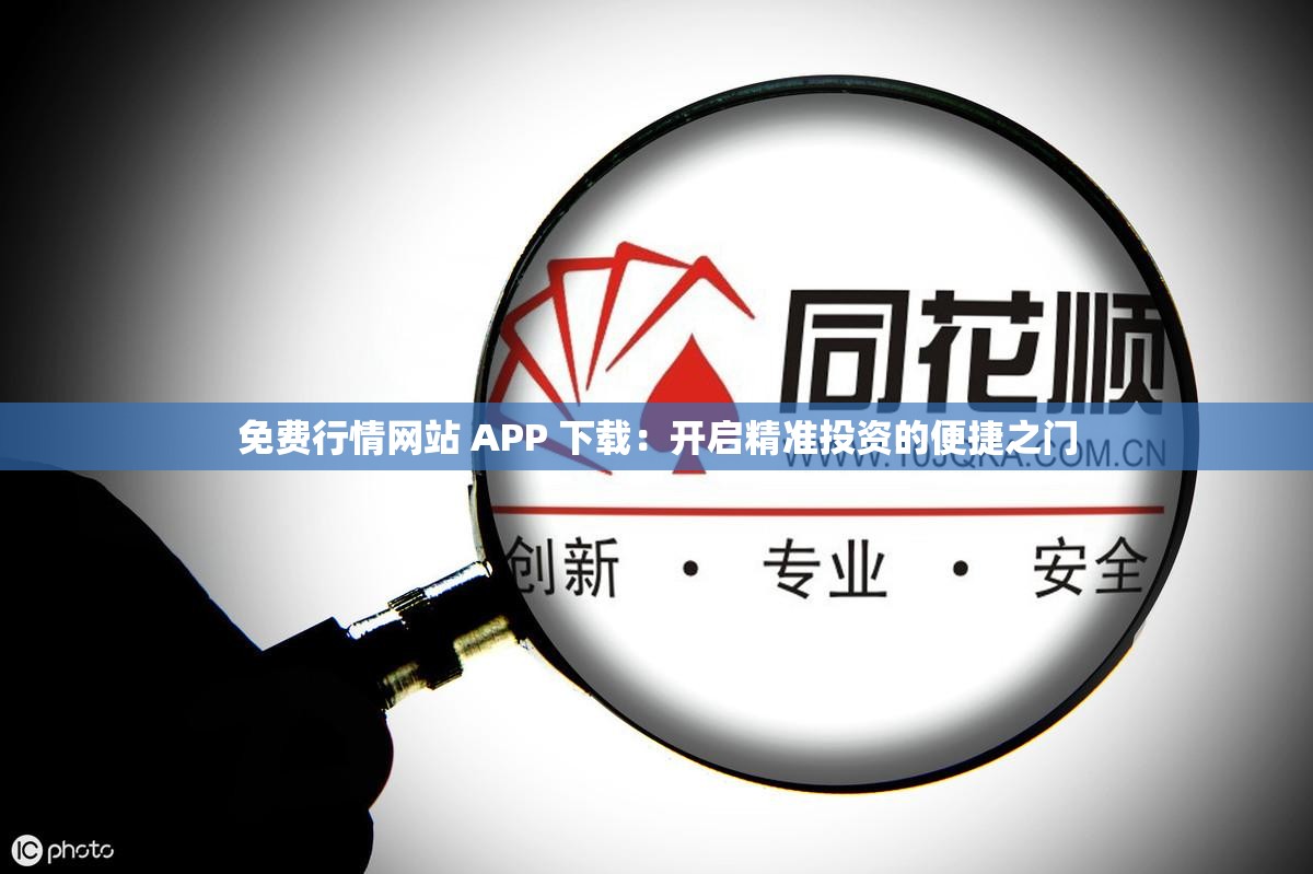 免費行情網(wǎng)站 APP 下載：開啟精準(zhǔn)投資的便捷之門