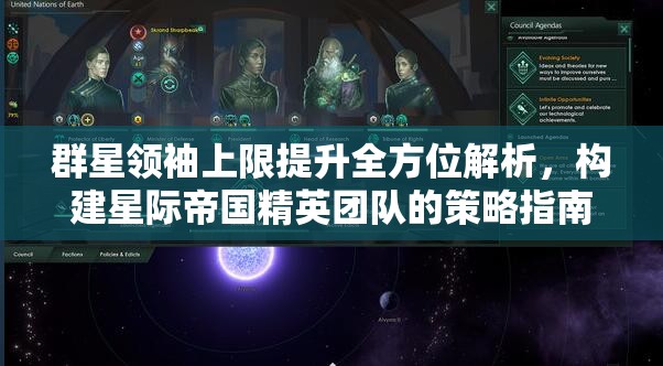 群星領(lǐng)袖上限提升全方位解析，構(gòu)建星際帝國精英團隊的策略指南