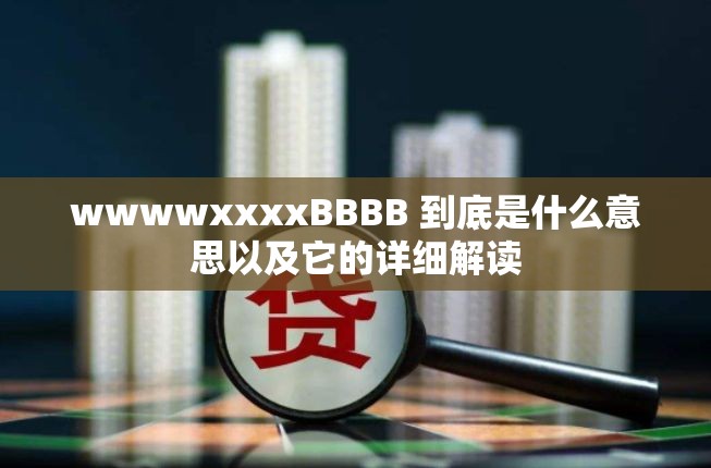 wwwwxxxxBBBB 到底是什么意思以及它的詳細(xì)解讀