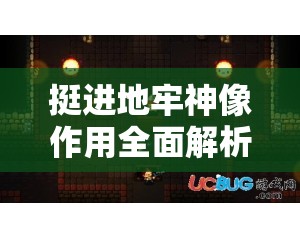 挺進地牢神像作用全面解析攻略，資源管理、高效利用技巧與避免浪費策略