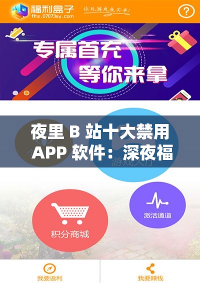 夜里 B 站十大禁用 APP 軟件：深夜福利還是健康隱患？