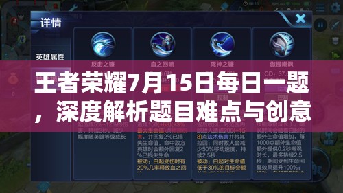 王者榮耀7月15日每日一題，深度解析題目難點(diǎn)與創(chuàng)意攻略分享