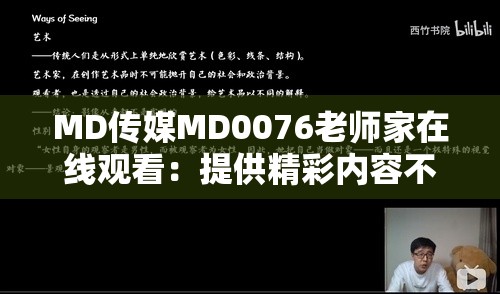 MD傳媒MD0076老師家在線觀看：提供精彩內(nèi)容不容錯(cuò)過(guò)