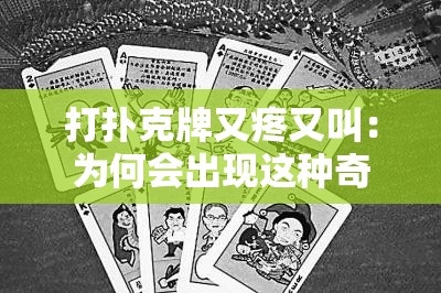 打撲克牌又疼又叫：為何會(huì)出現(xiàn)這種奇特現(xiàn)象引發(fā)思考