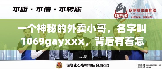 一個(gè)神秘的外賣小哥，名字叫 1069gayxxx，背后有著怎樣的故事