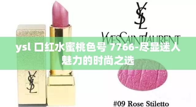 ysl 口紅水蜜桃色號(hào) 7766-盡顯迷人魅力的時(shí)尚之選