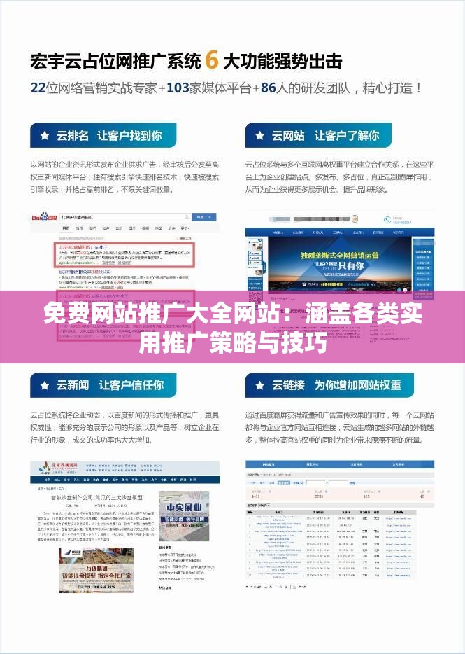 免費(fèi)網(wǎng)站推廣大全網(wǎng)站：涵蓋各類實(shí)用推廣策略與技巧