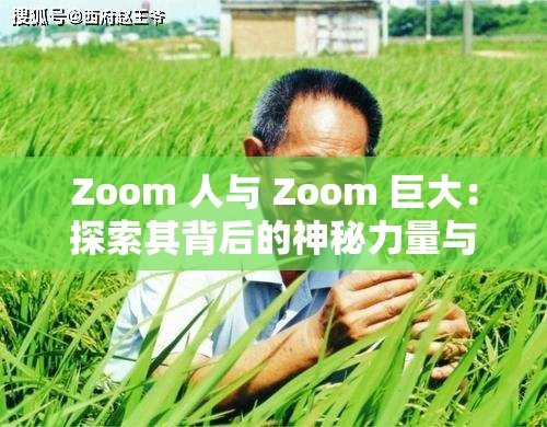 Zoom 人與 Zoom 巨大：探索其背后的神秘力量與未知影響