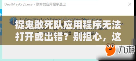 捉鬼敢死隊?wèi)?yīng)用程序無法打開或出錯？別擔(dān)心，這里有實用的解決妙招！