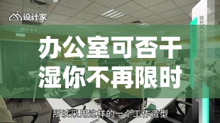 辦公室可否干濕你不再限時：開啟全新工作模式探討