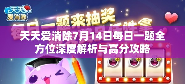 天天愛消除7月14日每日一題全方位深度解析與高分攻略