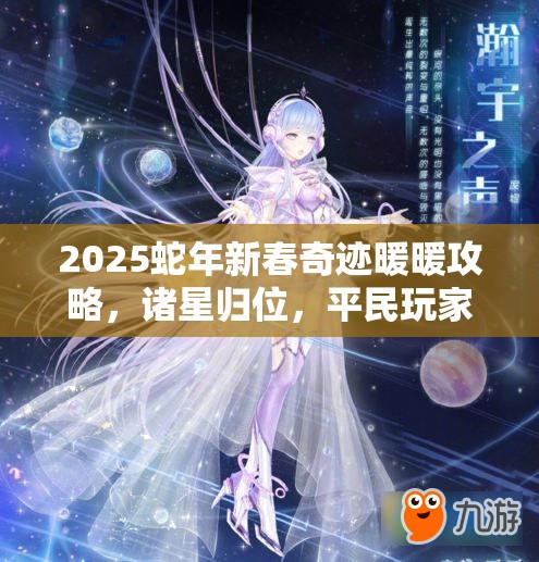 2025蛇年新春奇跡暖暖攻略，諸星歸位，平民玩家如何打造S級(jí)高分搭配秘籍