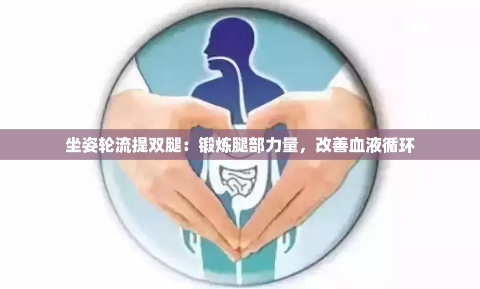 坐姿輪流提雙腿：鍛煉腿部力量，改善血液循環(huán)