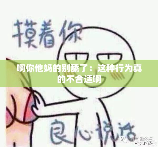 啊你他媽的別舔了：這種行為真的不合適啊