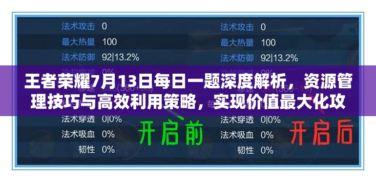 王者榮耀7月13日每日一題深度解析，資源管理技巧與高效利用策略，實現(xiàn)價值最大化攻略