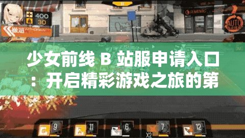 少女前線 B 站服申請(qǐng)入口：開啟精彩游戲之旅的第一步