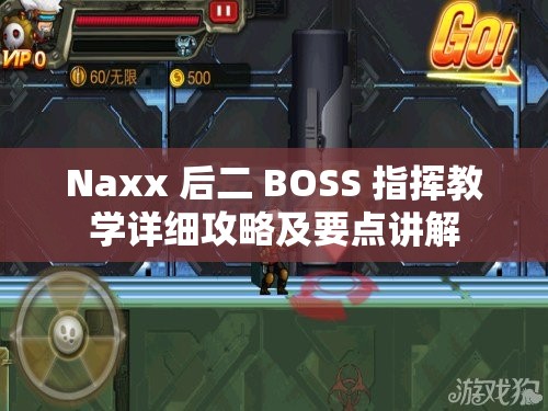 Naxx 后二 BOSS 指揮教學(xué)詳細攻略及要點講解