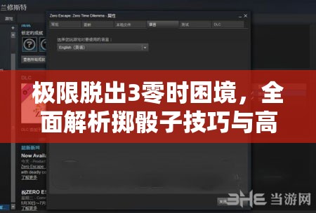 極限脫出3零時困境，全面解析擲骰子技巧與高效攻略指南