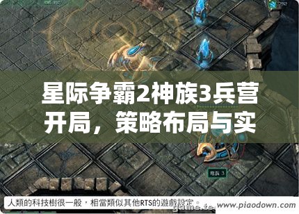 星際爭霸2神族3兵營開局，策略布局與實戰(zhàn)應用的全面深度剖析