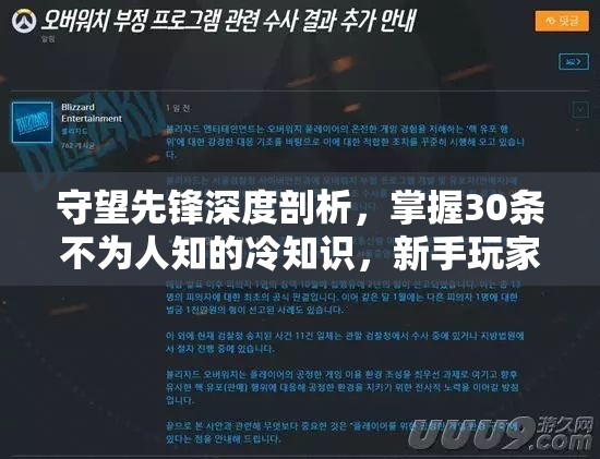 守望先鋒深度剖析，掌握30條不為人知的冷知識，新手玩家光速進階大神之路